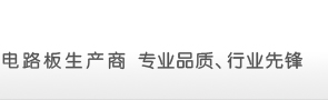 电路板生产商 专业品质、行业先锋