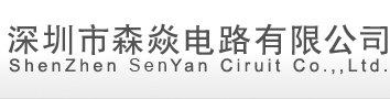 深圳市森焱电路有限公司